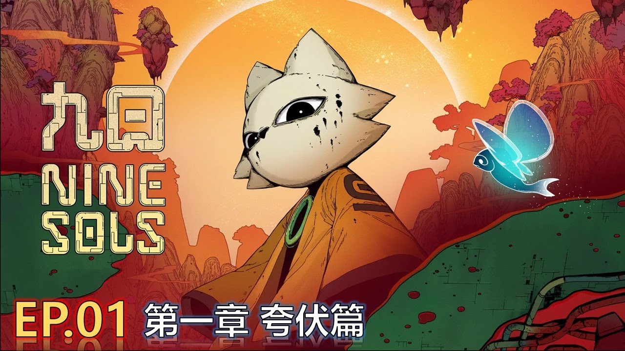 【九日 Nine Sols】EP01 | 第一章 夸伏篇 | BeaSt 比斯特