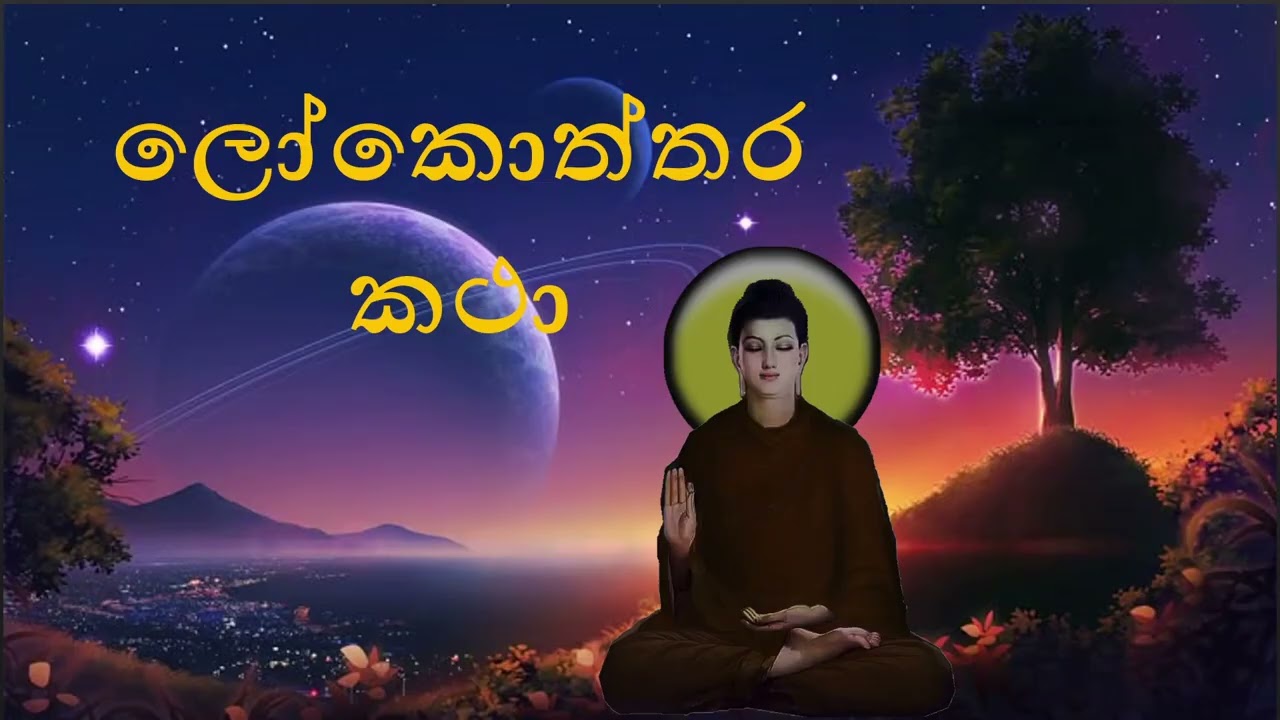 ලෝකොත්තර කථා - Lokuththara katha -