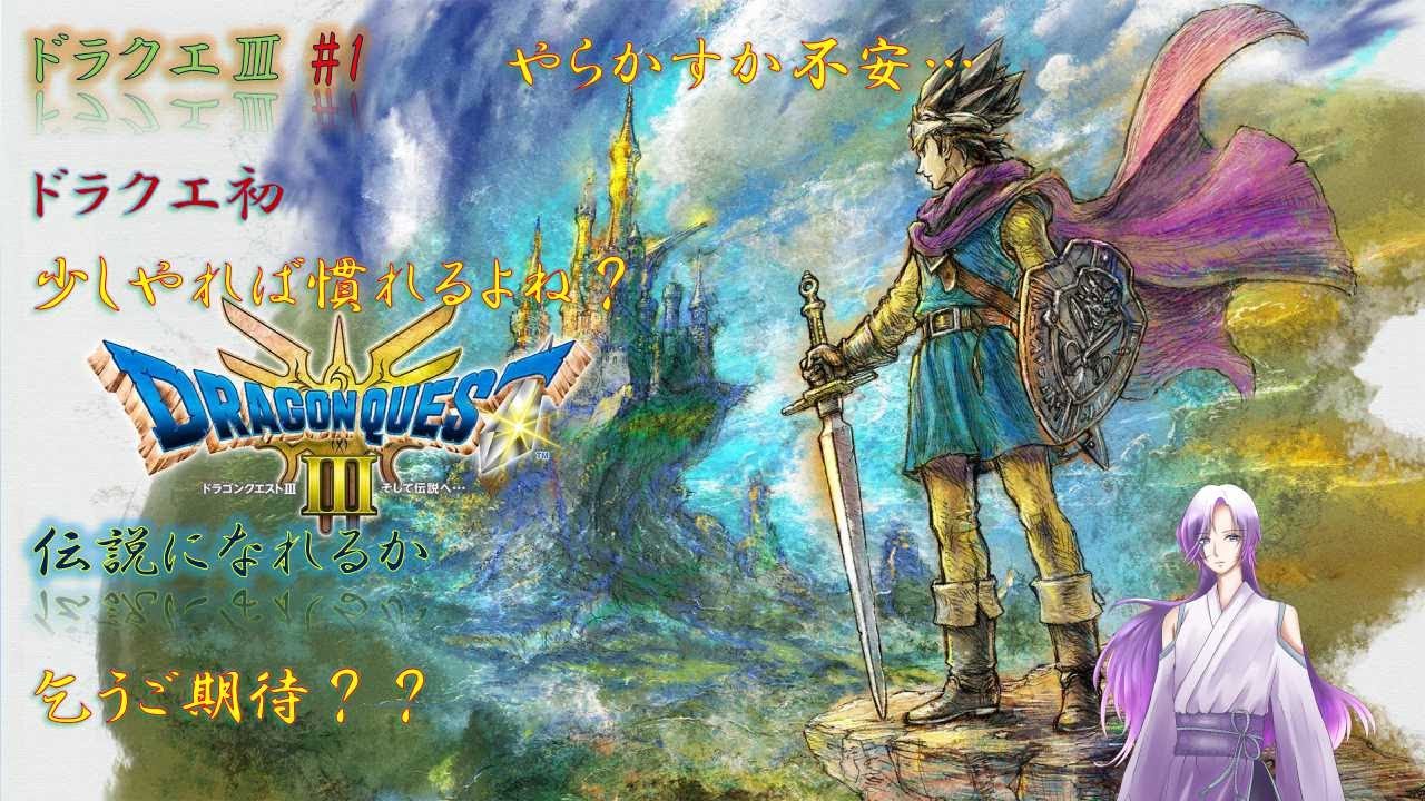 【#ドラゴンクエストIII　そして伝説へ…】 #1 物語開幕～ロマリア