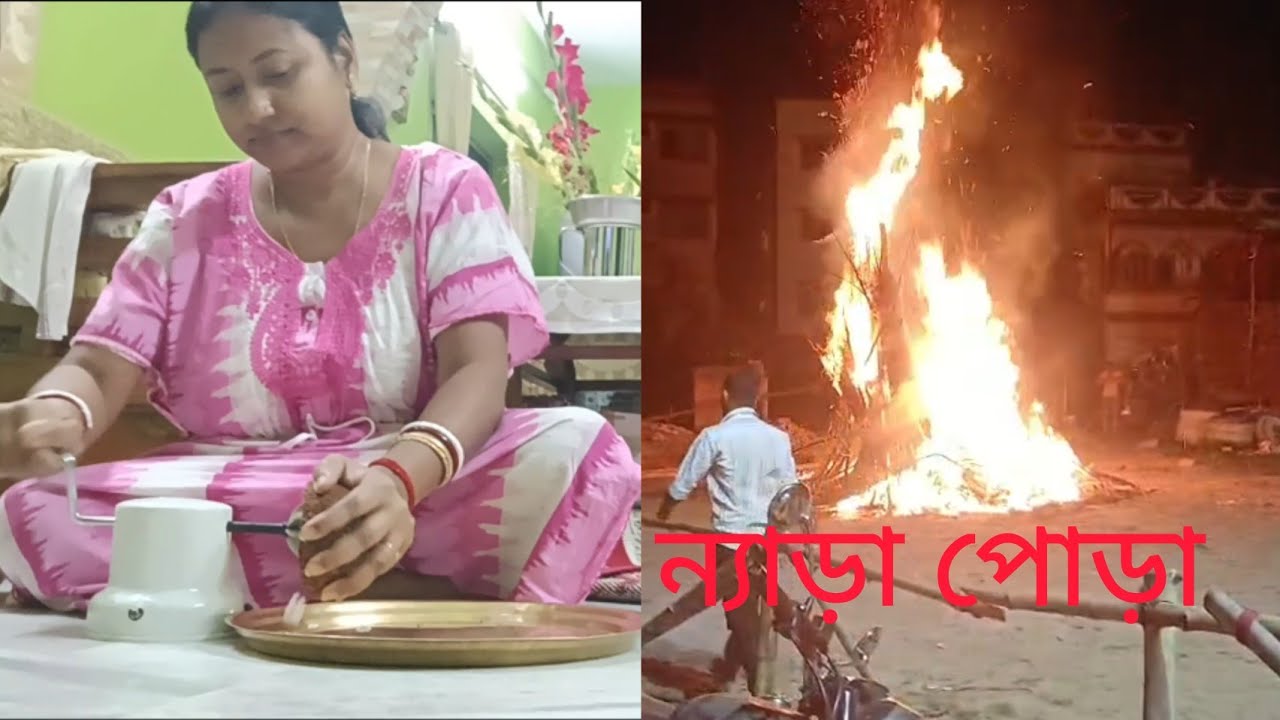 পাড়ার মাঠে হলো ন্যাড়া পোড়া ॥সারাদিন পুজোর আয়োজন করলাম #banglavlog 