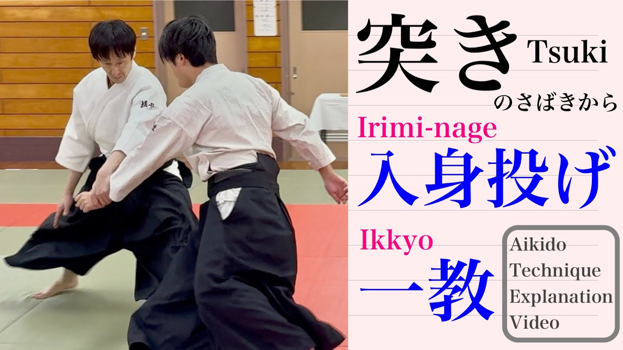合気道 技法解説動画その14（突き入身投げ・突き一教）