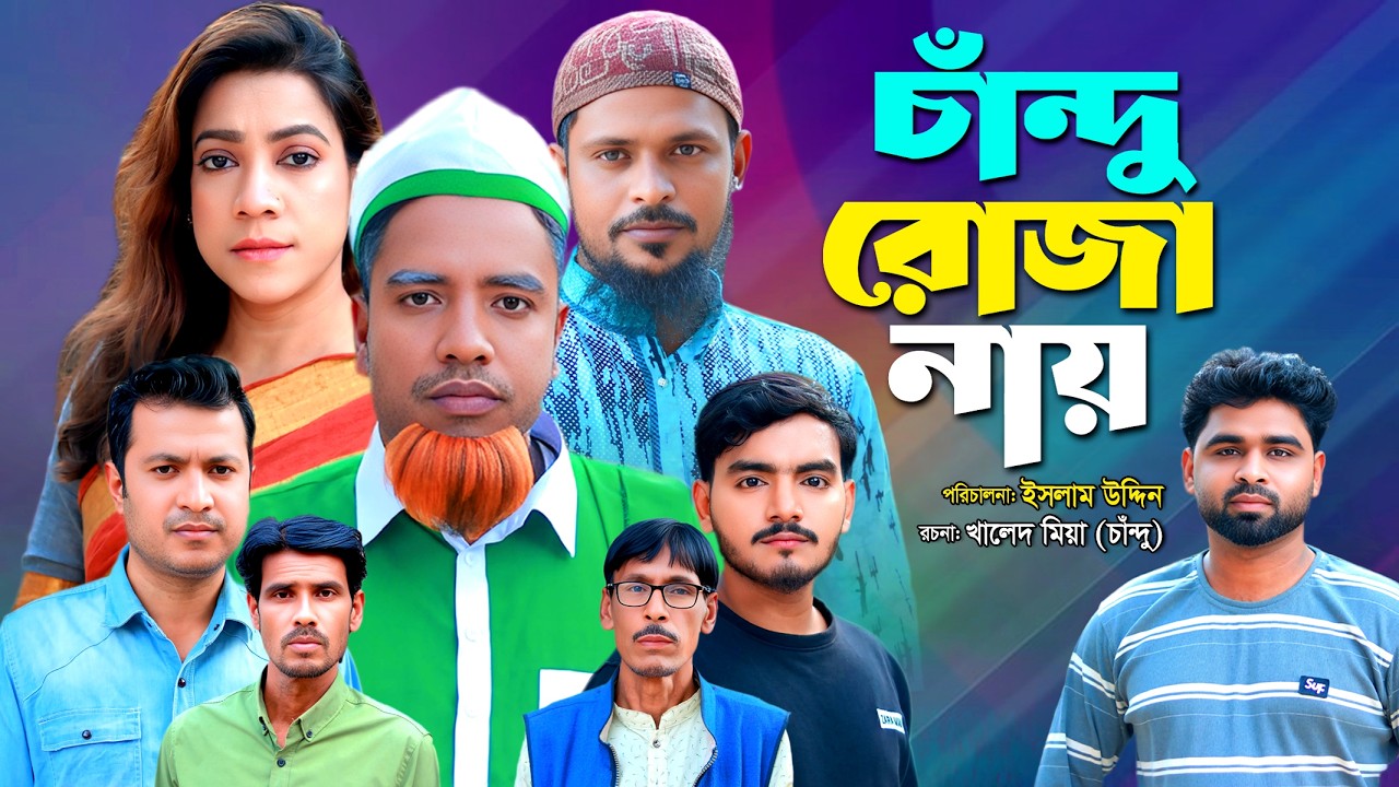 নাটকের চাঁন্দু রোজা নায় || Chandu Ruja Nay || sylhety_natok || চান্দু  টিভি - Chandu Tv