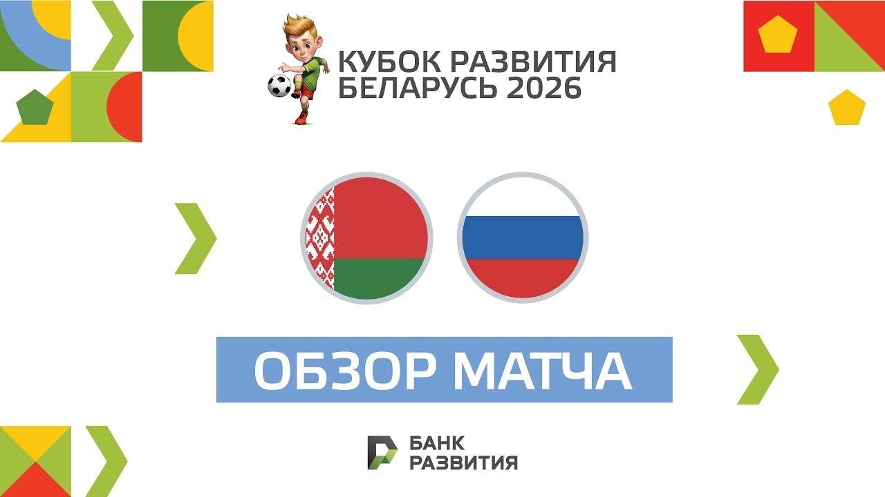 Highlights I Кубок развития 2026 I Беларусь U-16 — Россия U-17