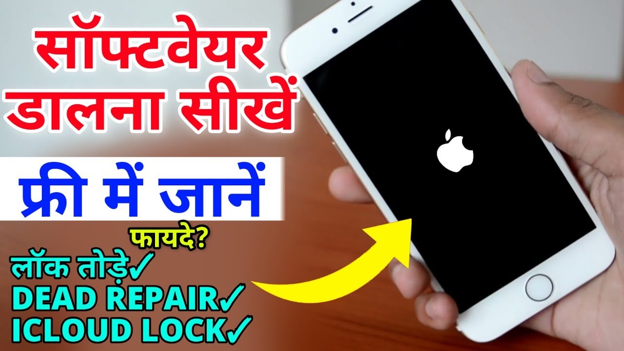 किसी भी iPhone में सॉफ्टवेयर डालें फ्री में जानो || iPhone Me Software Dale || Latest Method