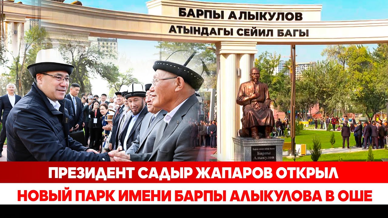 Президент Садыр Жапаров открыл новый парк имени Барпы Алыкулова в Оше