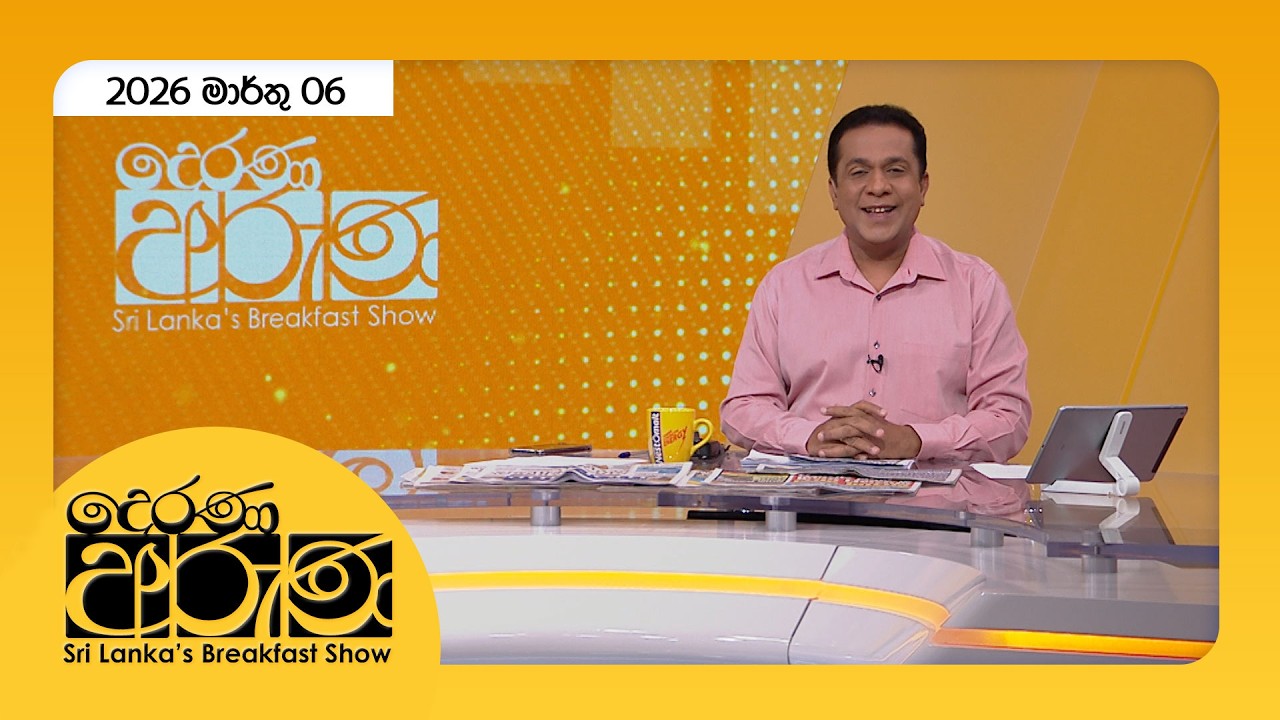 🔴LIVE | Derana Aruna | දෙරණ අරුණ | Sri Lanka's Breakfast Show - 2026.03.06 - TV Derana