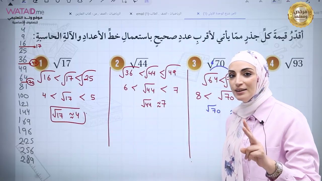الرياضيات - الصف الثامن -الجذور الصماء ج 1- أ. لمى جبارة - منصة وتد