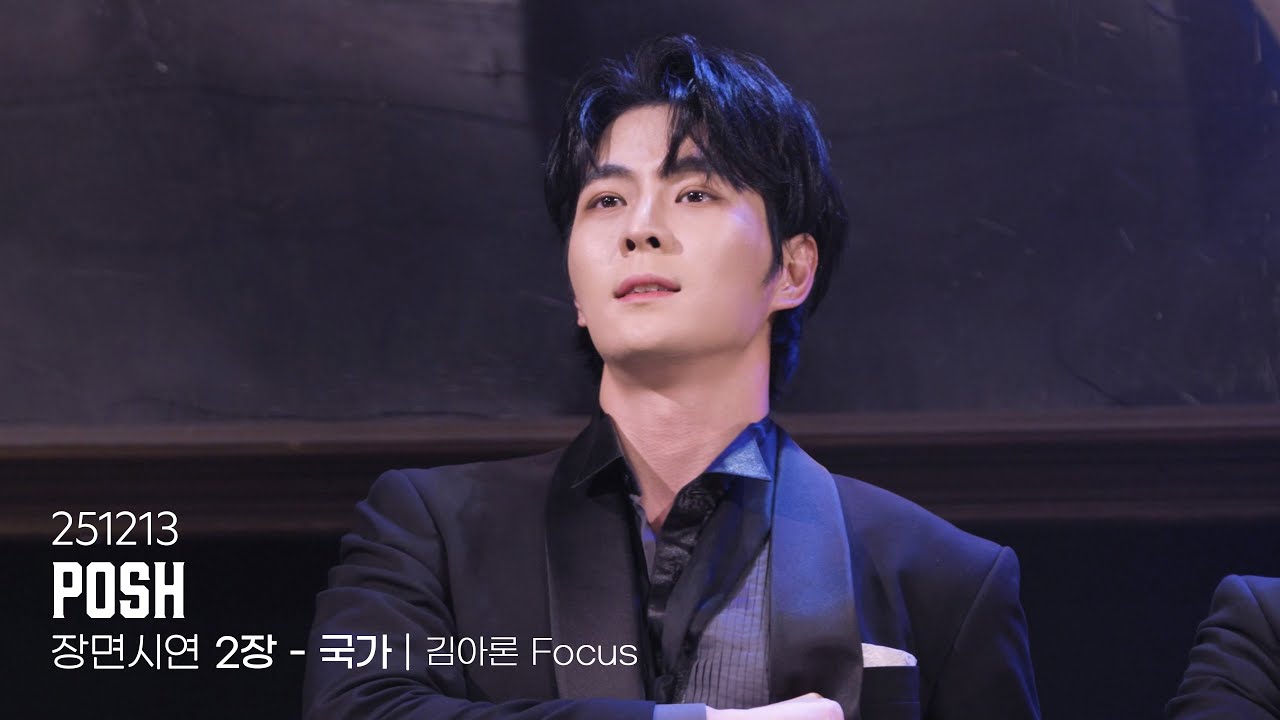 251213 연극 포쉬 장면시연 | 2장 - 국가 | 김아론 Focus
