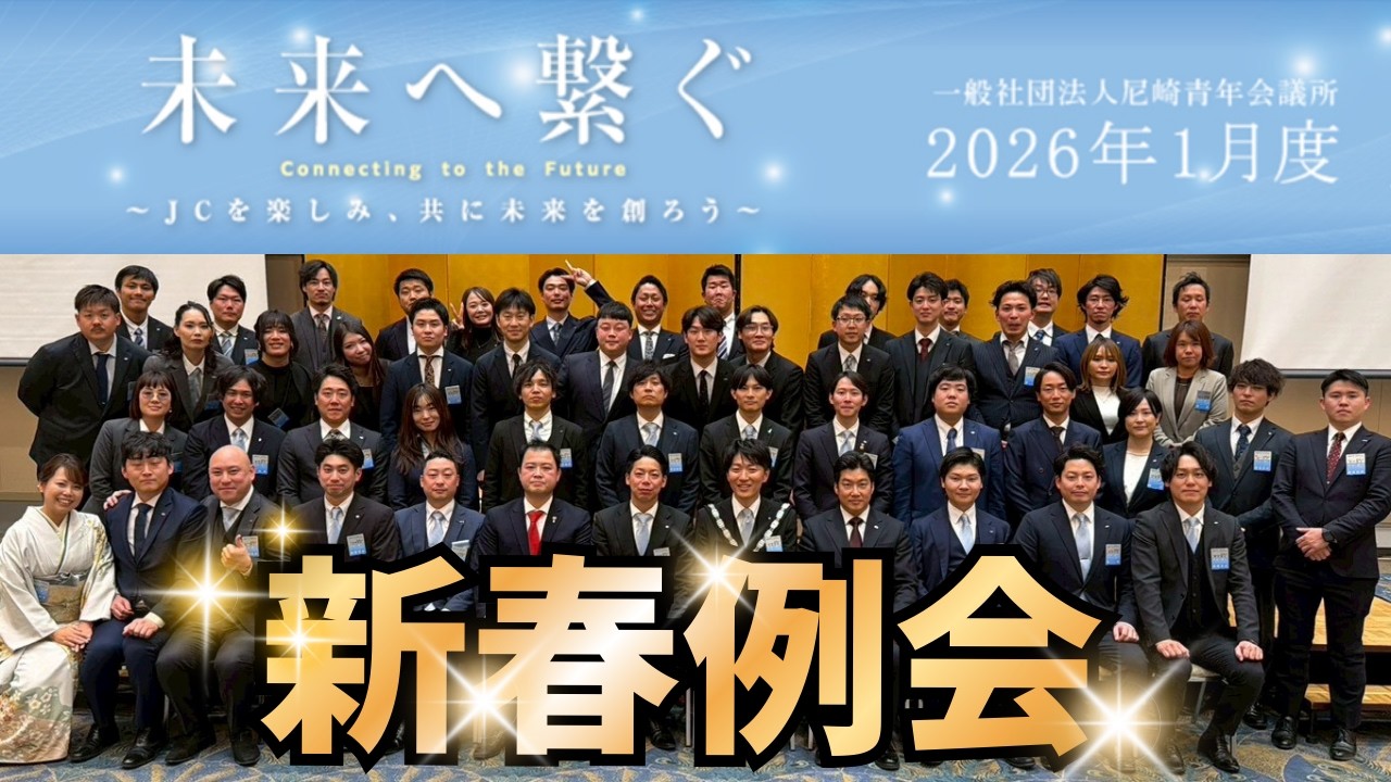 1月度新春例会　未来へ繋ぐ～JCを楽しみ共に未来を創ろう～