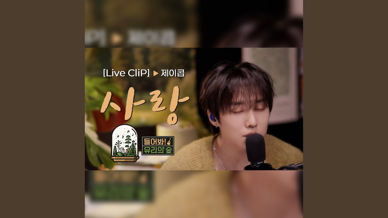 [LIVE] 제이콥 - 사랑ㅣ들어봐! 유리의 숲 EP.07 더보이즈 [EN/JP]