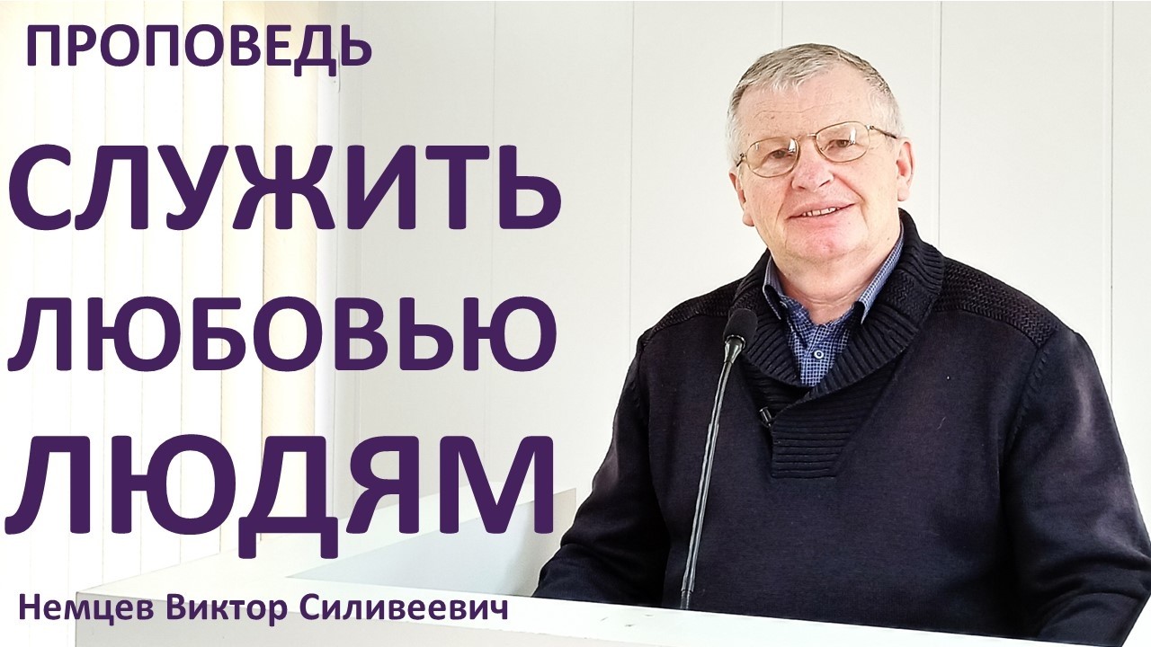 В.С.Немцев: СЛУЖИТЬ ЛЮБОВЬЮ ЛЮДЯМ / проповедь (Ин.10:9-17)