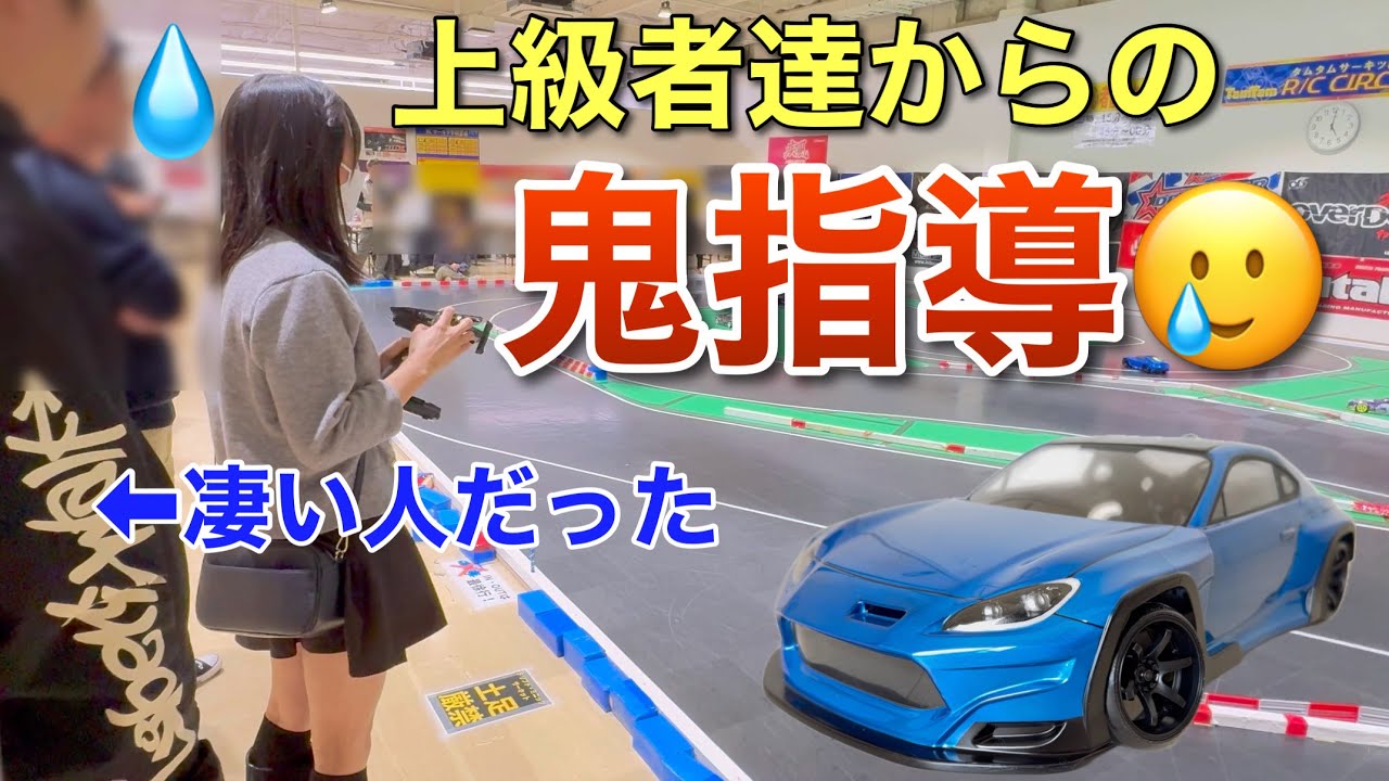 ラジコンサーキットで上級者に囲まれ猛特訓 ヤバい事になった ヨコモ 