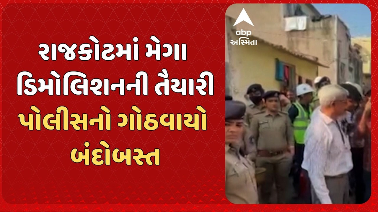 Rajkot Demolition News | રાજકોટમાં મેગા ડિમોલિશનની તૈયારી, પોલીસનો ગોઠવાયો બંદોબસ્ત