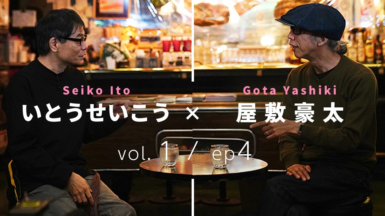 CISUM特別対談 vol1-ep4｜いとうせいこう × 屋敷豪太