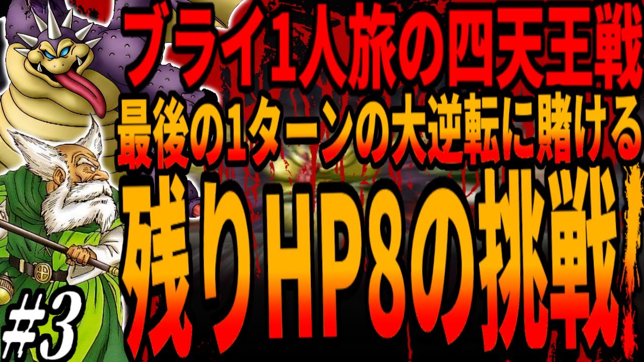 【DQ4】PS版特有の「防御のある仕様」が唯一の突破口！ブライ1人で四天王最強ギガデーモン戦に挑むも最後の1ターンに奇跡の会心の一撃を狙った結末は...３章/Brey Gigademon!ドラクエ