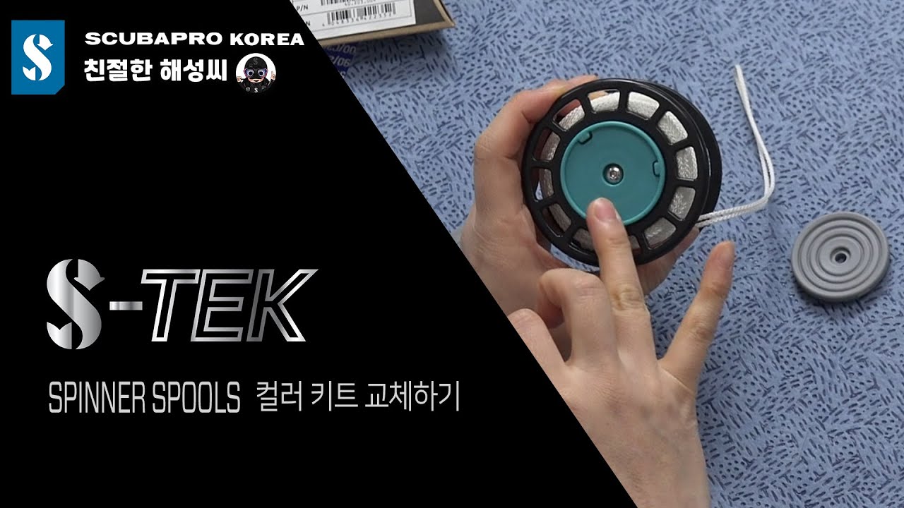 S-TEK SPINNER SPOOL 컬러 키트 교체하기!