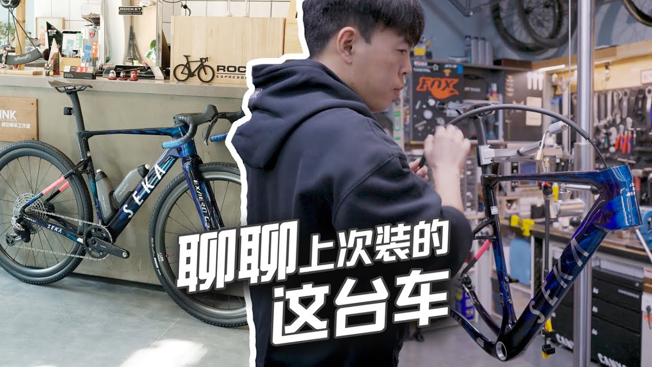 聊聊上次装的这台车 带你了解装车的各种细节 Build a Gravel bike-SEKA Exaero GR