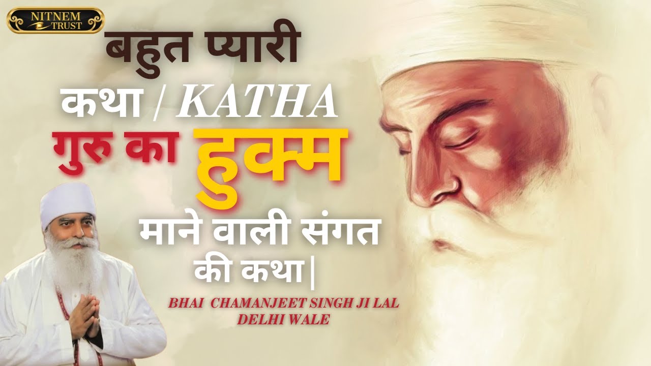 गुरु का हुक्म माने वाली संगत | बहुत प्यारी कथा / KATHA BHAI CHAMANJEET SINGH JI LAL #nitnemtrust