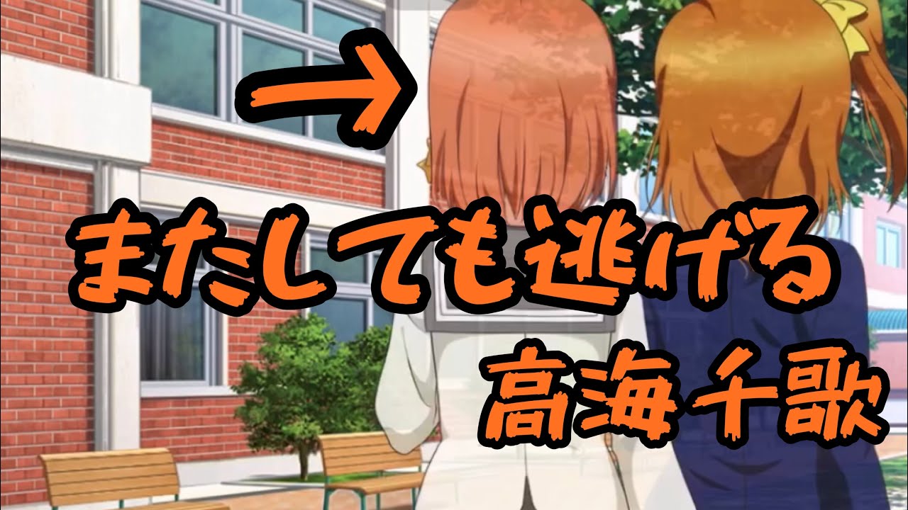 またしても逃げる高海千歌【スクスタ】