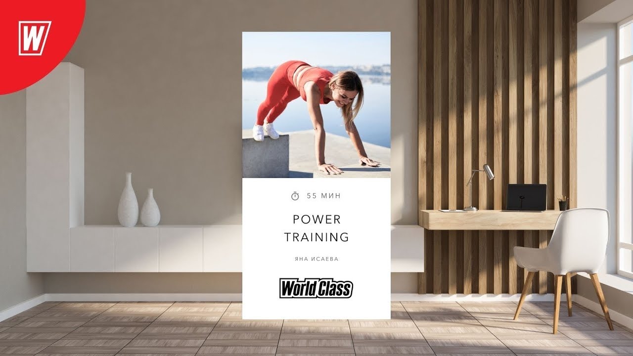POWER TRAINING с Яной Исаевой | 15 февраля 2026 Онлайн World Class