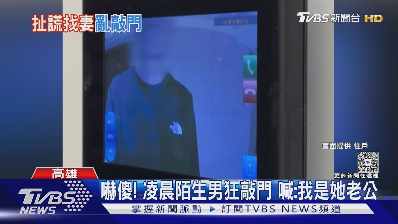 陌生男凌晨「狂敲門」找老婆! 警調查:管理員幫解除磁扣｜TVBS新聞 @TVBSNEWS02