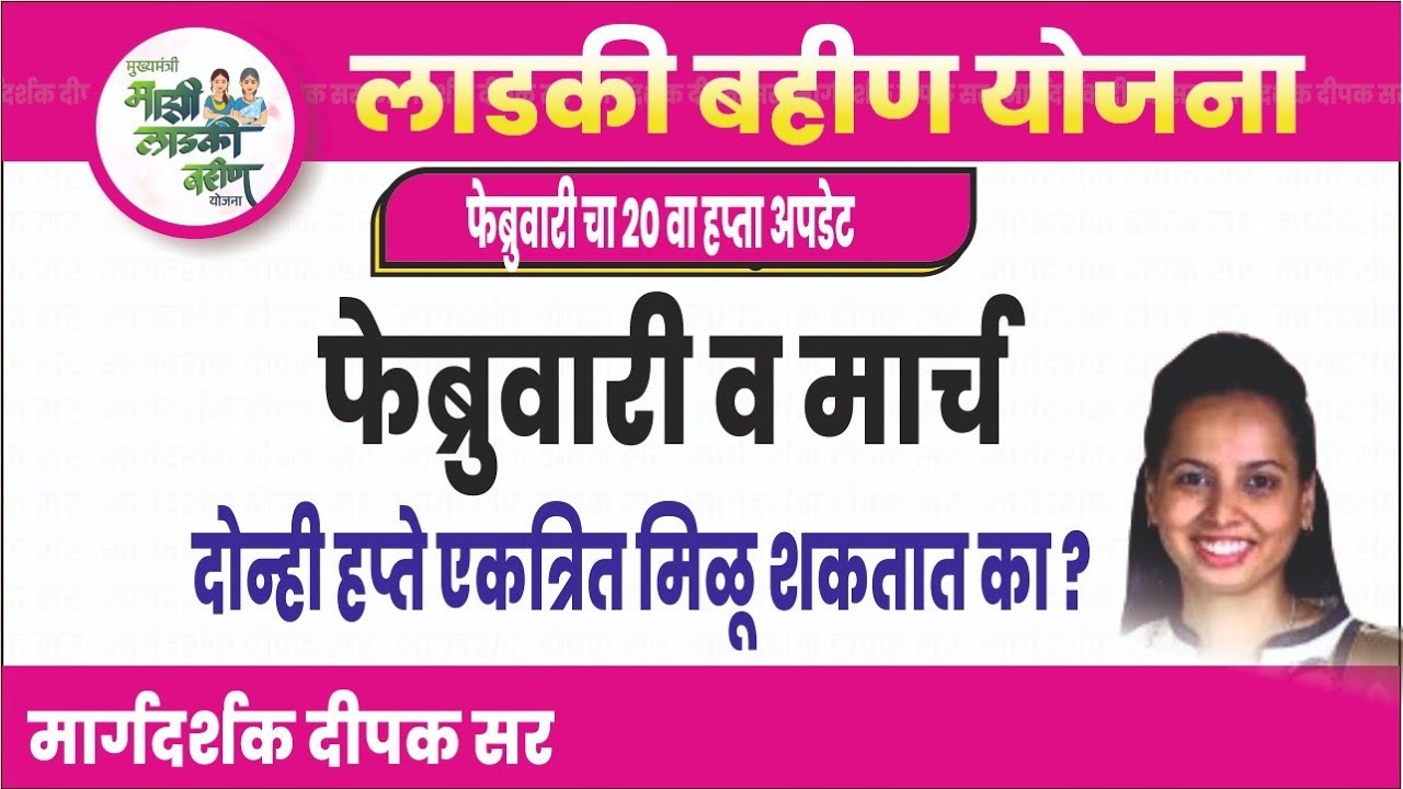 फेब्रुवारी व मार्च चा हप्ता एकत्रित मिळू शकतो का?| लाडकी बहीण योजना अपडेट