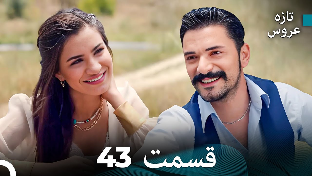 FULL HD (Dooble Farsi) تازه عروس قسمت 43