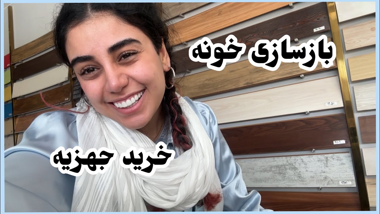 خرید جهزیه ،بازسازی خونه ،رفتیم تهران..