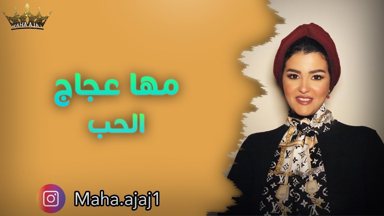 مها عجاج / سلم الوعي (8) / الحب