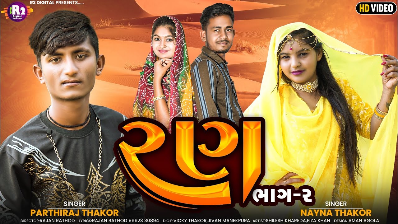 રણ ભાગ- ર (Ran Parat 2 )Nayna Thakor & Parathiraj Thakor New Gujarati Song 2023