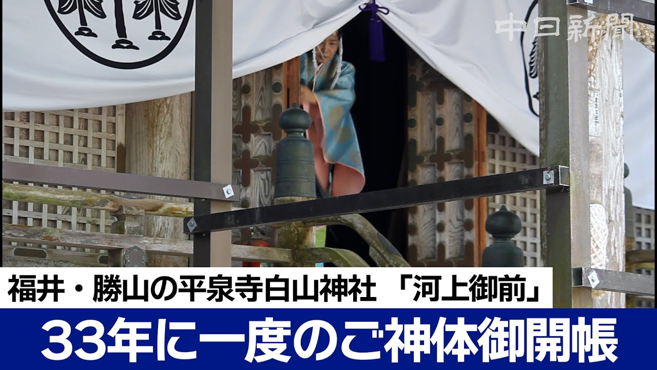 33年に一度　平泉寺白山神社でご神体の御開帳　福井県勝山市