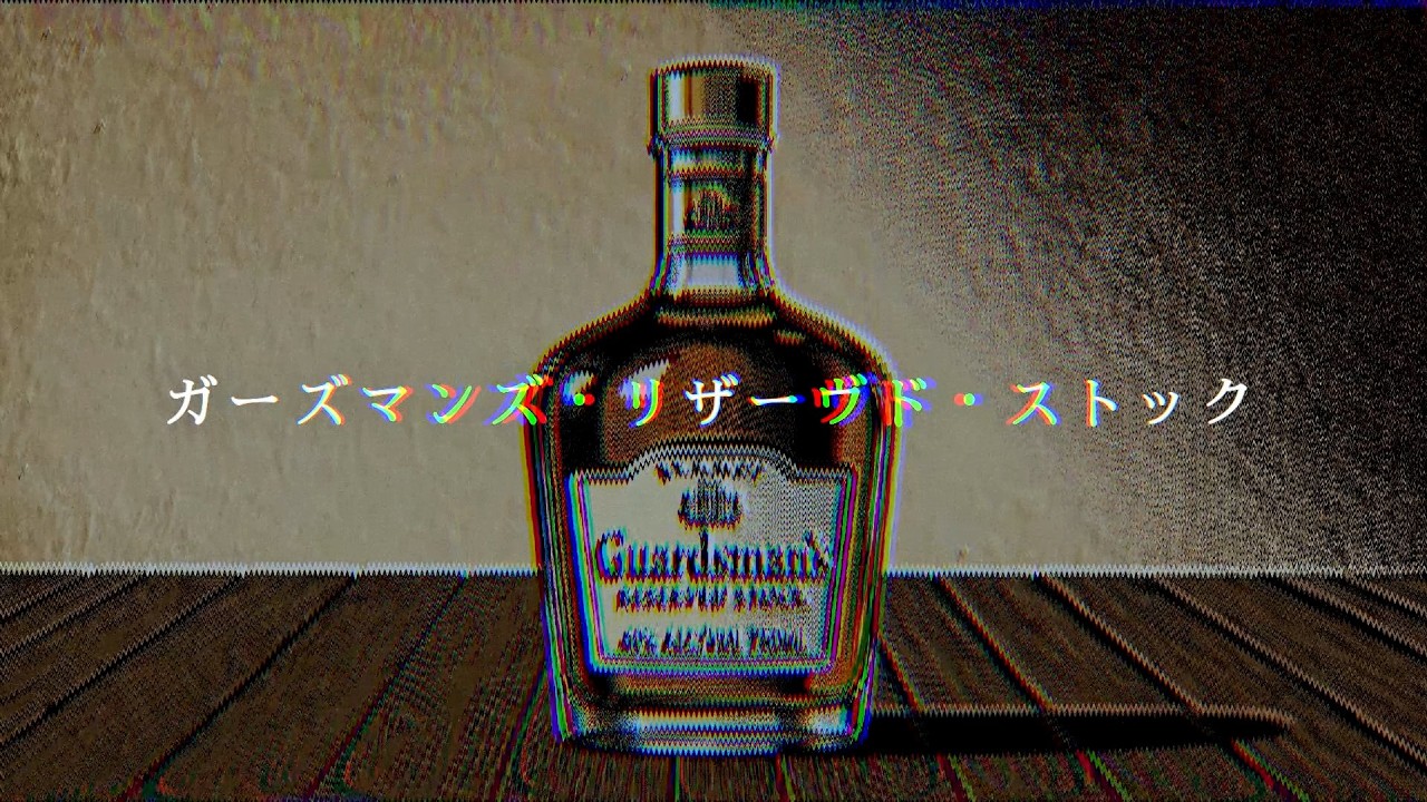 N33 「ガーズマンズ・リザーヴド・ストック」 Music Video