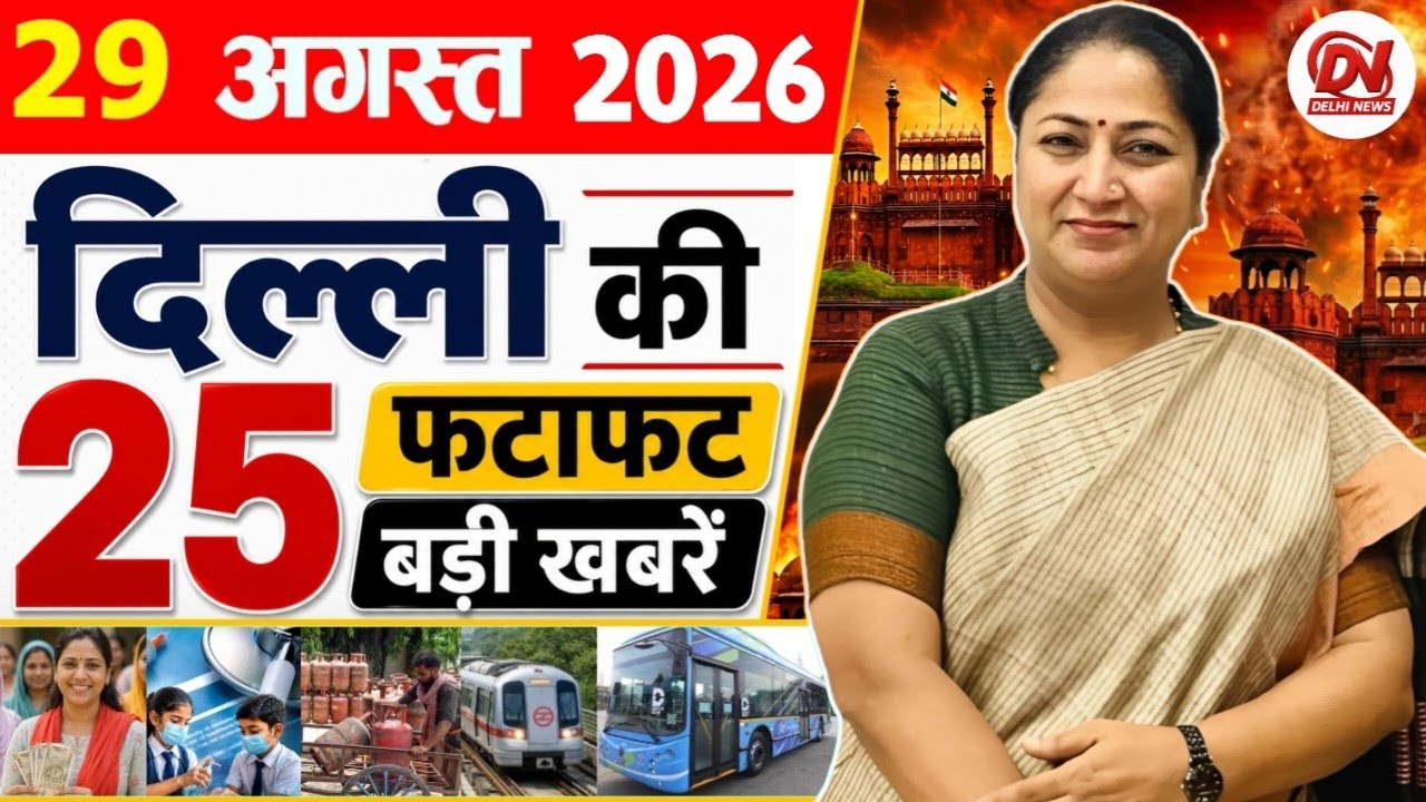 29 August 2026 Delhi News | Breaking News | Delhi Samachar, Delhi CM Rekha Gupta, Parvesh Verma News