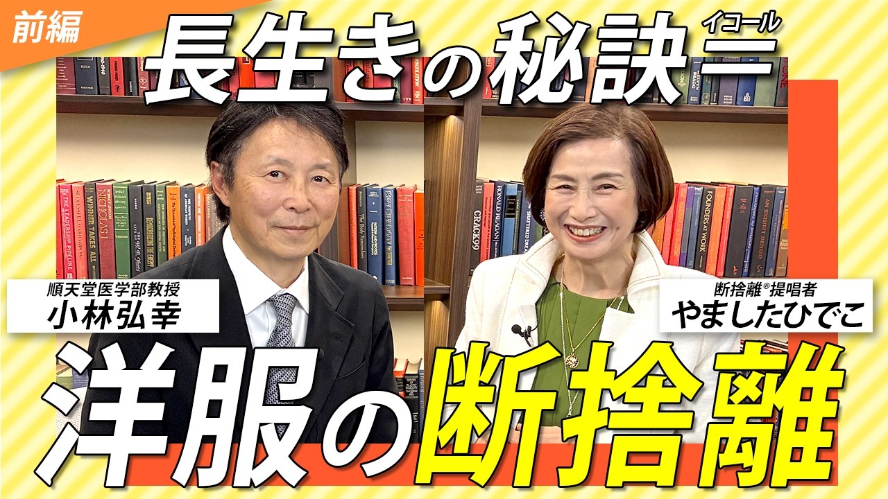 名医が実践！“洋服の断捨離”で自律神経が整う理由。ゲスト：小林弘幸先生＜前編＞