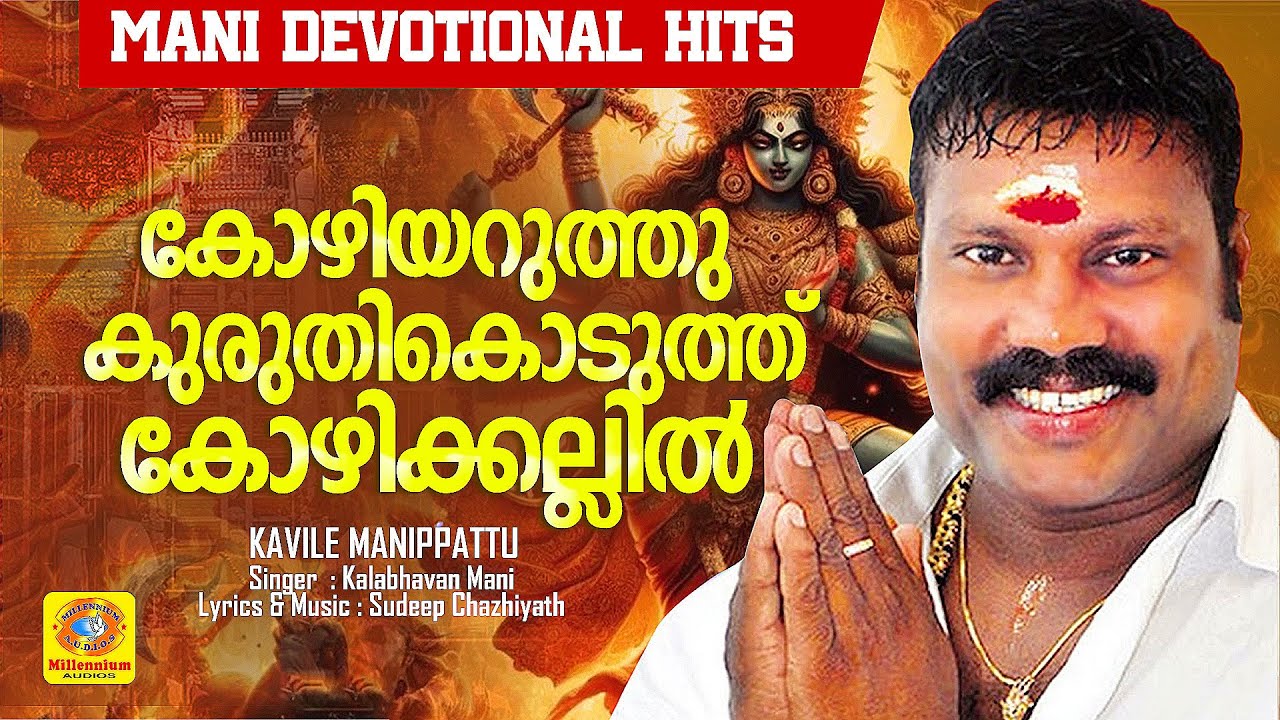 കോഴിയറുത്തു കുരുതികൊടുത്ത് കോഴിക്കല്ലില്‍..  | Kavile Manippattu | Devotional Song | Kalabhavan Mani