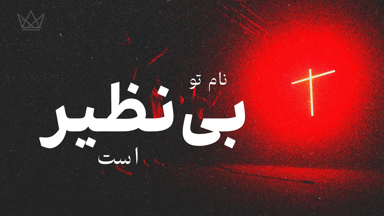Kings Worship Persian | Name To Binazir Ast (Stripped Back Version)