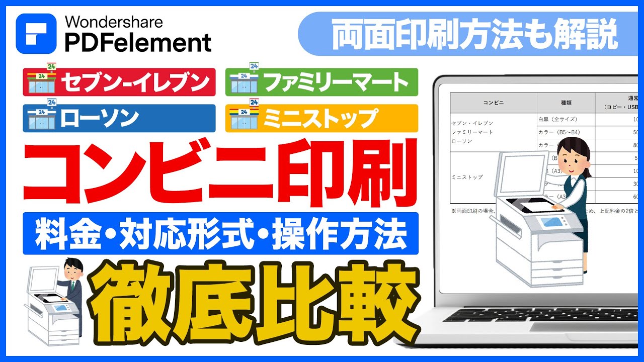 コンビニで両面印刷する方法｜セブン・ファミマ・ローソン・ミニストップの料金・やり方を徹底解説【2026年最新版】｜Wondershare PDFelement