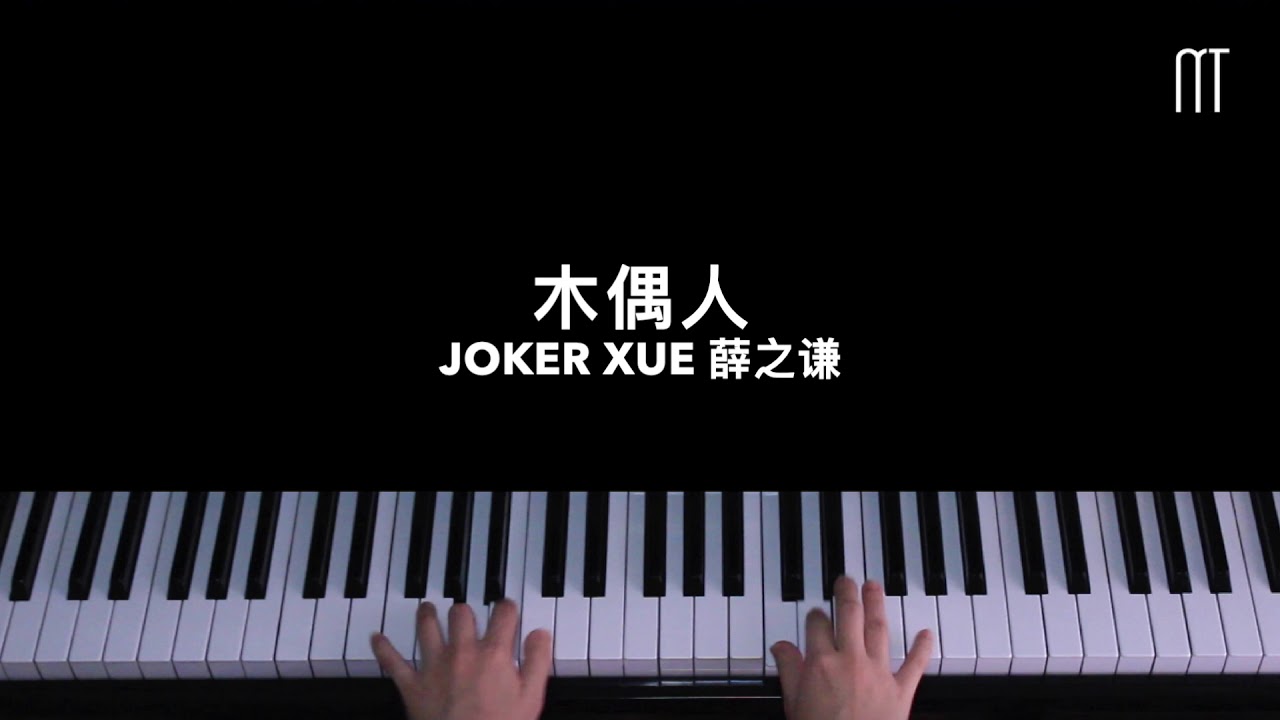 薛之谦 Joker Xue – 木偶人钢琴抒情版 Piano Cover