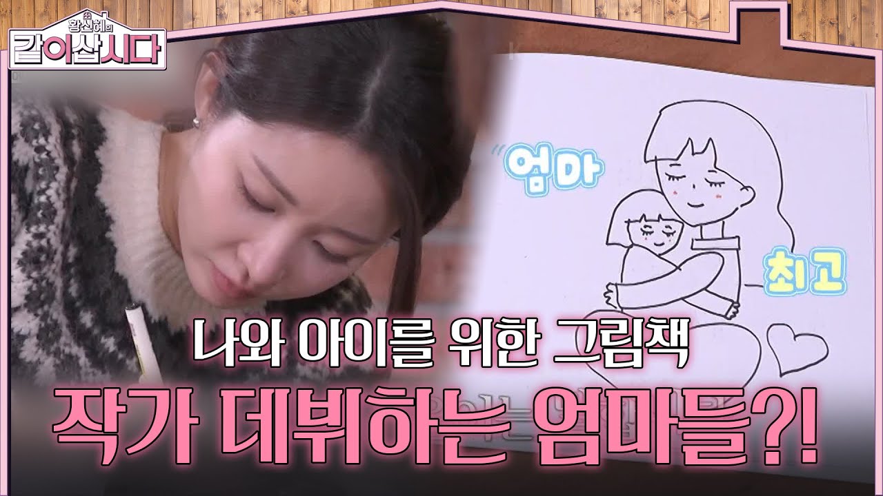 나와 아이를 위한 그림책! 작가 데뷔하는 엄마들?! [황신혜의 같이삽시다] | KBS 260121 방송