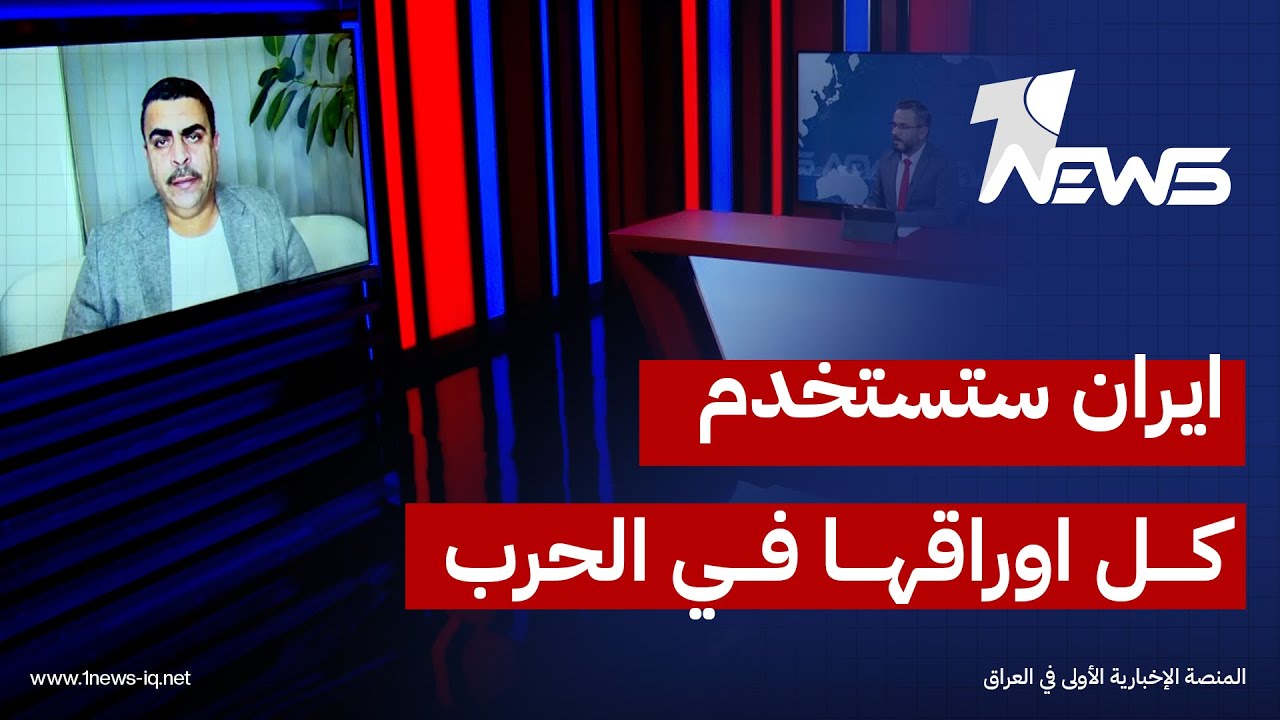 المحلل السياسي احمد الياسري: ايران ستستخدم كل اوراقها في الحرب لانها تعلم انها نهائية