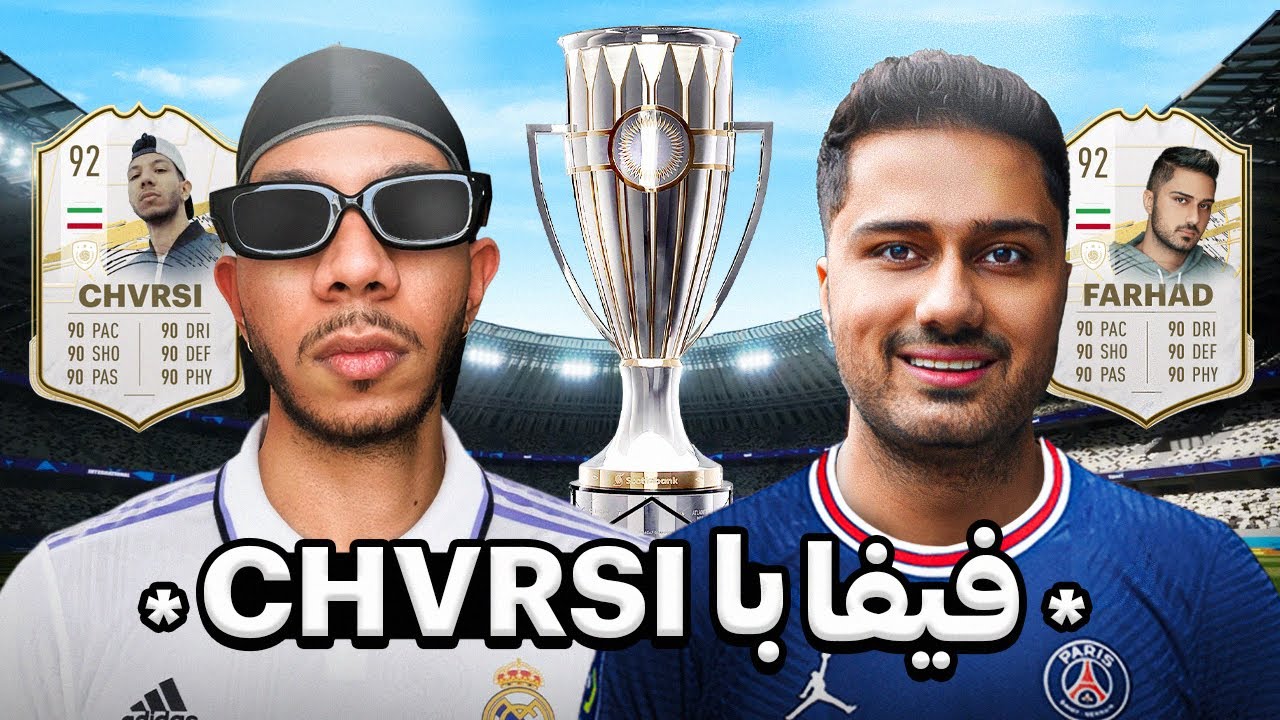 قهرمان فیفا کیه 👑⚽️ FarhadXRay VS Chvrsi