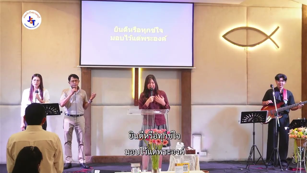 หมดทั้งชีวิต l คริสตจักรใจสมานธนบุรี