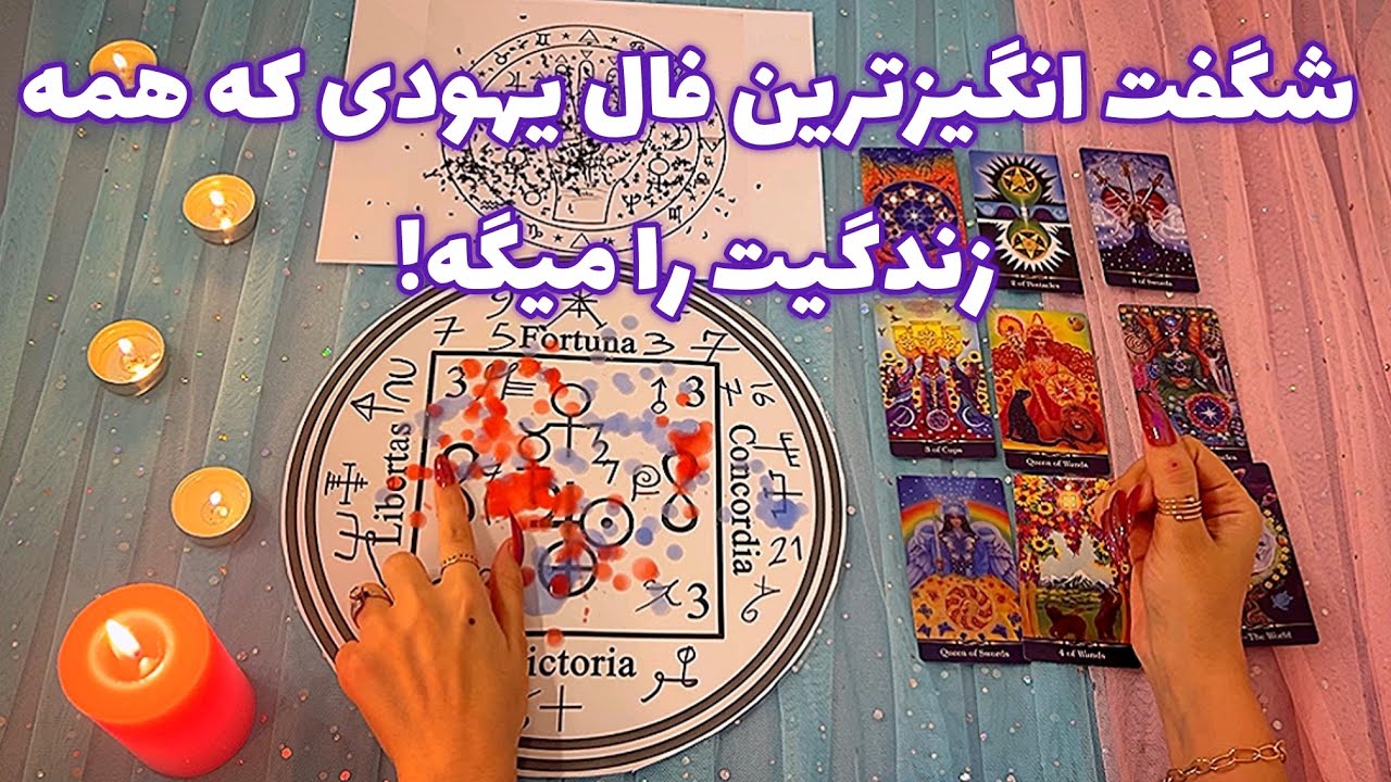 شگفت انگیزترین فال یهودی که همه زندگیت را میگه! 🪬