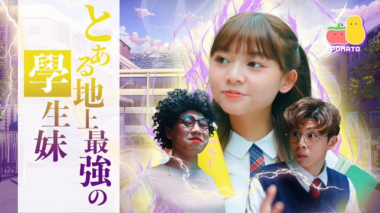 【智力MAX🧠】地上最強學生妹！👧🏻｜Pomato 小薯茄