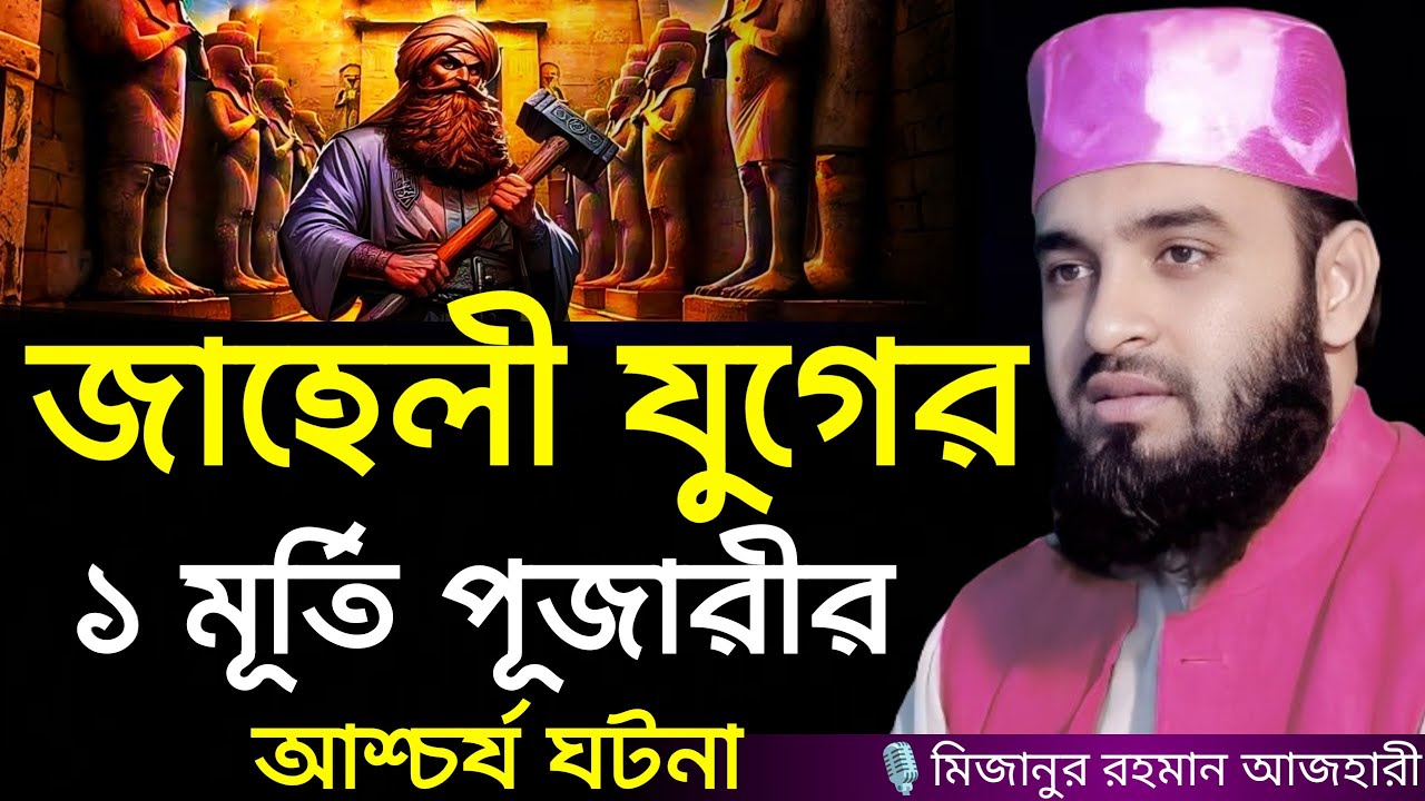 জাহেলী যুগের ১ মূর্তি পূজারীর আশ্চর্য ঘটনা । Mizanur rahman azhari, mizanur rahman azhari waz, waz