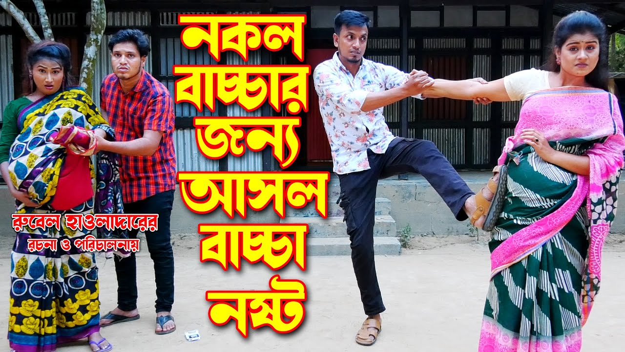 Nokol Bachachar Jonno Asol Bachacha Noshto | নকল বাচ্চার জন্য আসল বাচ্চা নষ্ট | অথৈ রুবেল হাওলাদার |
