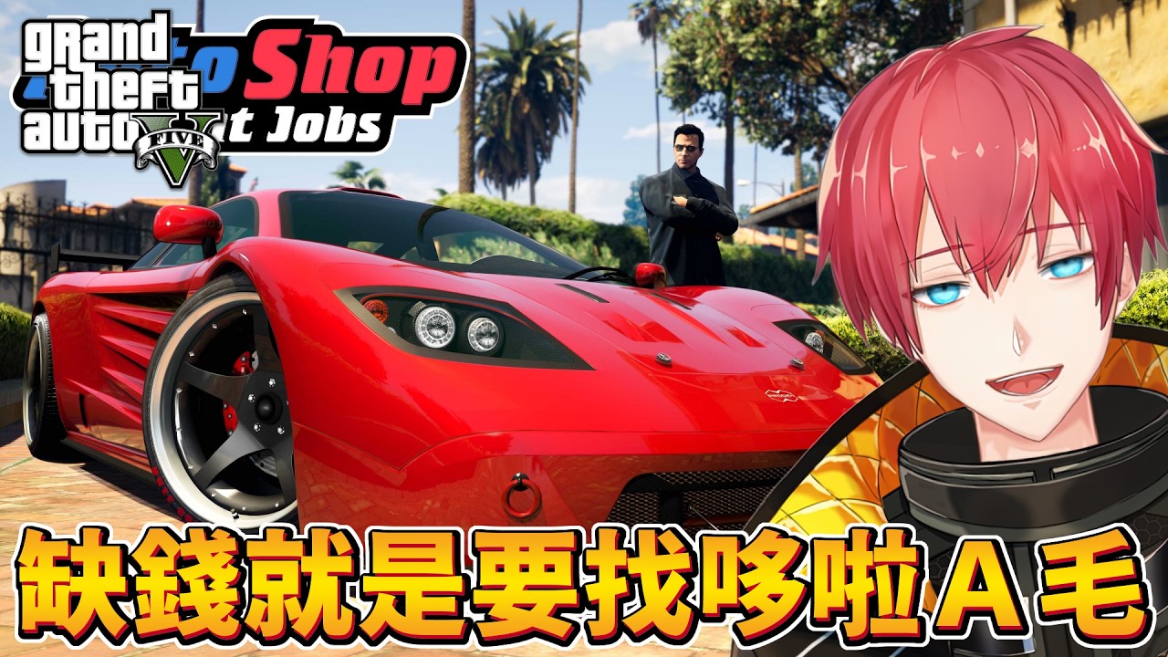 【GTA5實況】缺錢就是要找哆啦Ａ毛！GTAOnline