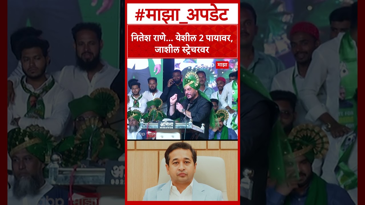 Waris Pathan Ahilyanagr : नितेश राणे...येशील 2 पायावर, जाशील स्ट्रेचरवर; वारीस पठाण