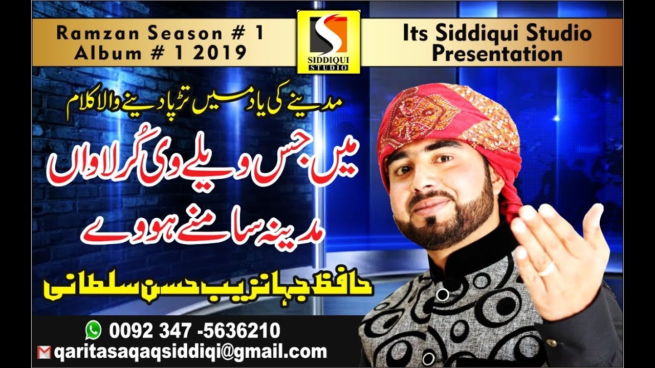 Hafiz Jahanzeb Hassan Sultani || New Beautiful Kalam 2019 || Siddiqui Studio Islamic Multimedia