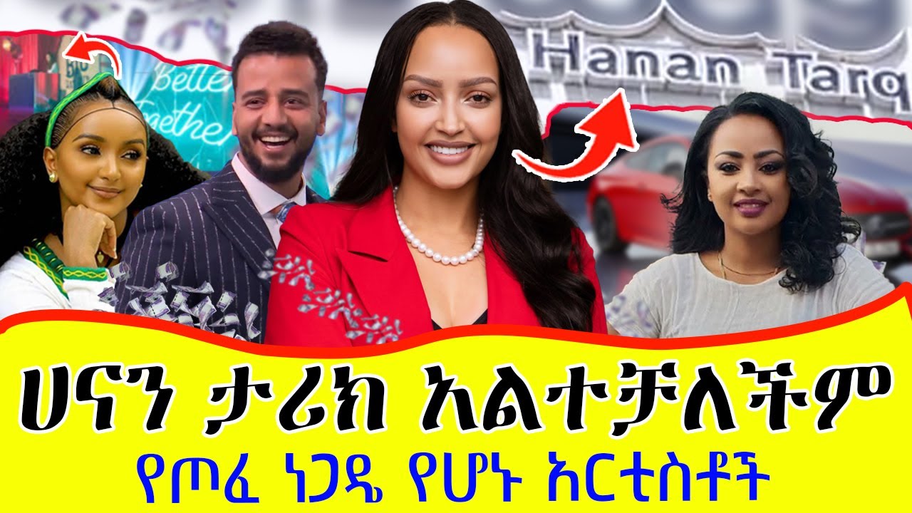 የሃናን ታሪክ ቤት ተከፈተ...ሄለን በድሉን ያጠፋት ስራ ? ቤቱን ወደ መዝናኛ የቀየረው አርቲስት How These Celebs Mastered Business!